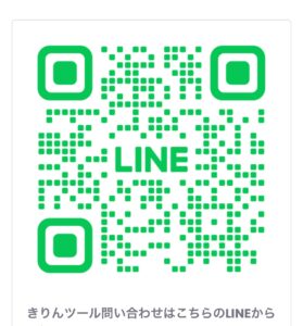 きりんツール公式Ｌｉｎｅ