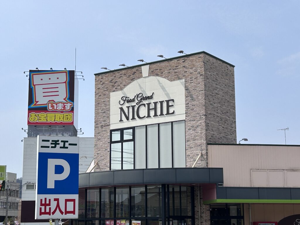 ニチエー 宮浦店