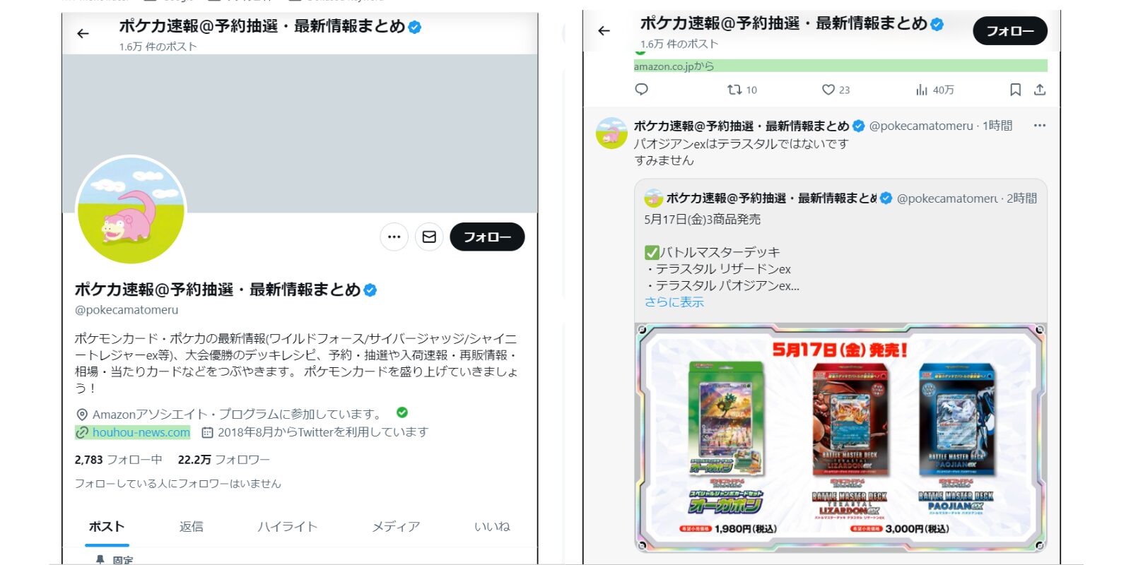 ポケモンカード・ポケカの最新情報のXポスト